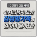 강산부동산컨설팅 | 미지급용지 보상 감정평가액이 얼마나 될까요? [미불용지 경매 낙찰 상담 사례]