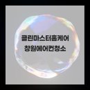 동읍184 | 클린마스터홈케어 창원에어컨청소로 깨끗하고 시원한 여름 보내기