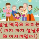 설날 떡국의 유래 이미지