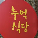 오창 고기집 추천 추억식당 후기