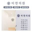 터한의원 이미지