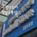 서울 굿윌스토어 밀알도봉점 장애인 일자리 창출과 물품 기부