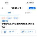 서울 2024학년도 등명중학교 2학년 창특 만화애니메이션 강사 ( 2024.06.24 (월) 마감) 이미지