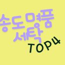 대방명품세탁 | 송도 명품세탁 &amp; 수선 TOP 4 | 옷 복원, 신발 수선 완벽 정리
