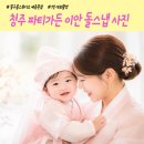 세종이안 | 청주 돌스냅 파티가든 이안 돌잔치 스냅사진 잘찍는곳 소개 꽃구름스튜디오 세종점