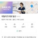 데일리즈의원 이미지