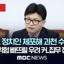 뉴스 특보 - 한동훈, 긴급최고위 열고 작심 발언…이재명, 특별성명 발표 I SBS,,"부정선거 의혹 수사 목적" 이미지