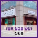 신립로 | [충주 칠금동 밥집] 정담옥 - #맑은순대국 얼큰순대국 순대국밥