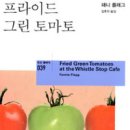 프라이드 그린 토마토 이미지