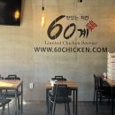 60계치킨여수 이미지