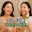 남산비타민약국 | 다이소 화장품으로 10년 묵은 피부 트러블 박멸! | 내돈내산 100% 솔직 후기