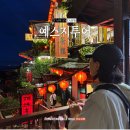 예류지질공원·스펀·지우펀 투어 후기 (예스지투어, 천등 야경 코스)