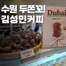 커피수공업 - 중구 | [카페]수원 두쫀쿠 맛집 발견! 인계동 김성민커피 두쫀꼬 후기