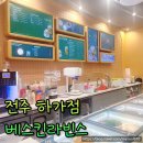 가련산로 | 베스킨라빈스 이달의 맛 애망빙 시원하고 달콤해요