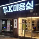 티엔케이미용실 - 수성구 청호로46길 7 | 티엔케이미용실