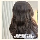 4330 | 아이롱 수제펌 잘하는 석수역미용실 <블라잇헤어> 아리아펌 후기