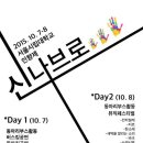 2015 서울시립대학교 가을축제 인.향.제 신나브로가 10. 7(수) ~ 10. 8(목) 양일간 진행됩니다! 이미지