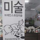 브레인스토밍미술교습소