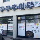 구구추어탕 이미지