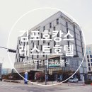 주식회사 그린브라우니 | 김포호텔 호캉스 레스트호텔 썬베드더블룸&조식 진짜 쪼아♡