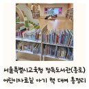서울특별시교육청도봉도서관(어린이자료실) | 정독도서관 어린이자료실 주차 책 대여 수유실 종로구 안국역 돌 아기 엄마 총정리