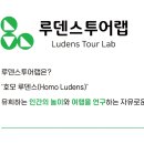 루덴스투어랩 이미지