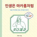 인생마카롱 이미지