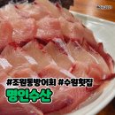 [수원/조원동] 가성비 횟집 “명인수산” 수원 방어회 솔직후기