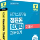 2025 해커스공무원 정윤돈 회계학 재무회계 기본서,정윤돈,해커스공무원 이미지