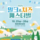 지에스25 안양냉천로점 | 안양평촌 2025 밀크&amp;치즈 페스티벌