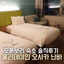 도브(Dove)호텔 | 홀리데이인 오사카 난바 호텔 위치·객실 솔직후기 | 도톤보리 숙소 추천