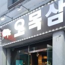 오목삼 | 원주 맛집추천! 고기 앞에 무릎 꿇다. 근고기 전문점 "오목삼 후기"
