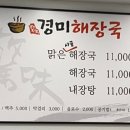 경미해장국 이미지