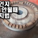 가스레인지 점화 안될때 셀프조치법 이미지