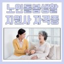 현대1급세탁 | 노인돌봄생활지원사 자격증 1급 교육기간 및 취득방법