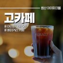 용산 아이파크몰 5층 고카페 휴양지 같은 분위기가 좋은 곳