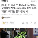 한 총리 “11월5일 24시까지 국가애도기간···공무원들 애도 리본 패용” 이미지