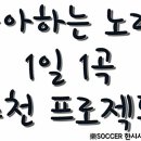 좋아하는 노래 1일 1곡 추천 프로젝트 #1~400 목록 이미지