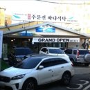 주문진바다식탁