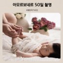 보네르 | 동탄 아기사진 성장앨범 아모르보네르 촬영 후기 50일 촬영 시기