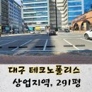 테크노일등공인중개사사무소 | 대구 달성군 유가읍 봉리, 테크노폴리스, 일반상업지역 상권,복합상가 가능