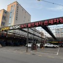 제이원손세차장 이미지