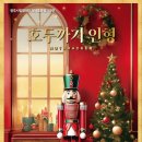 광주시립발레단 제135회 정기공연 | 광주시립발레단 142회 정기공연 호두까기인형 공연일정 및 예매팁 | 광주예술의전당 크리스마스 공연