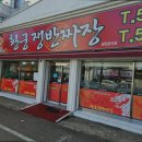 서구-01-147 | [대전 중식/짜장면/짬뽕/탕수육 맛집] 황궁쟁반짜장 대전 중식 황궁쟁반짜장, 맛과 친절 둘 다 잡다