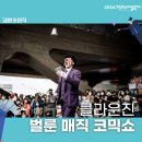 벌룬 매직 코믹 쇼 이미지
