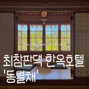하동 반값여행_ 최참판댁 한옥호텔 '동별채' 내돈내산 후기