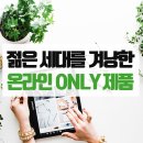 [마실장 칼럼] 젊은 세대를 겨냥한 온라인 ONLY 제품 이미지