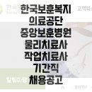 한국보훈복지의료공단 중앙보훈병원 기간제 물리치료사 작업치료사 채용공고 1.18 마감