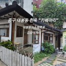 서정동물병원 | [대구 중구 카페] 대봉동 카페마리&amp;마리바 감성뚝뚝한옥카페2026.6.18