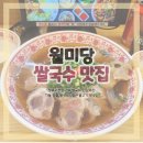 월미당 과천중앙점 | 정부과천청사역 맛집, 월미당 (쌀국수)